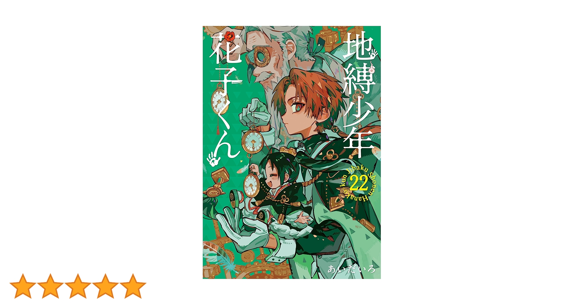 地縛少年花子くん 0〜22 地縛少年 花子くん コミック 0-22巻セット (スクウェア